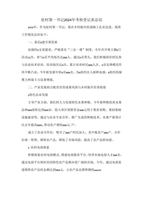 驻村第一书记2024年考核登记表总结.docx
