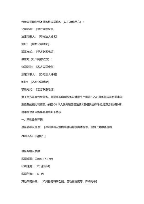 包装公司印刷设备采购协议.docx