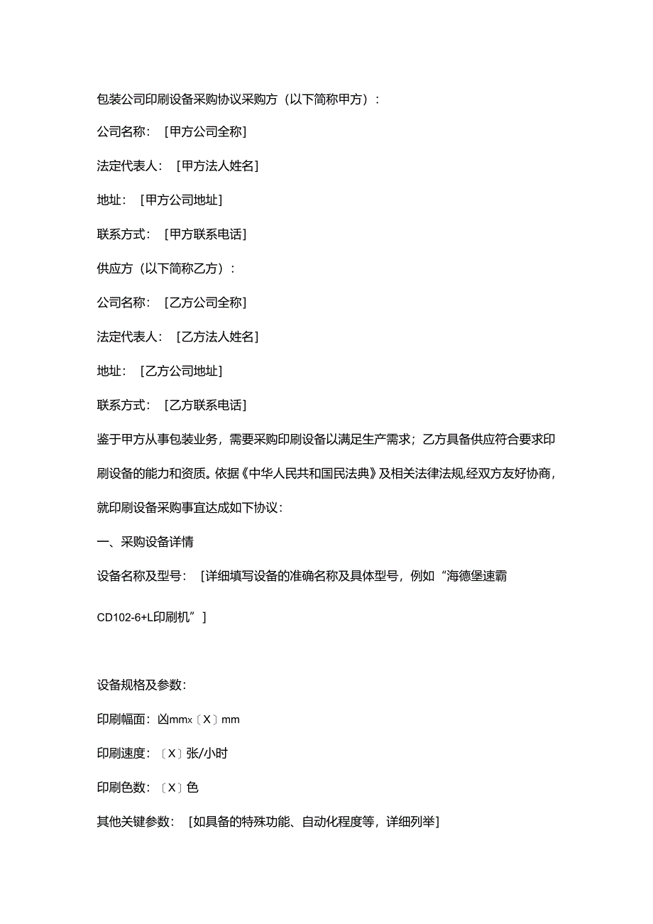 包装公司印刷设备采购协议.docx_第1页