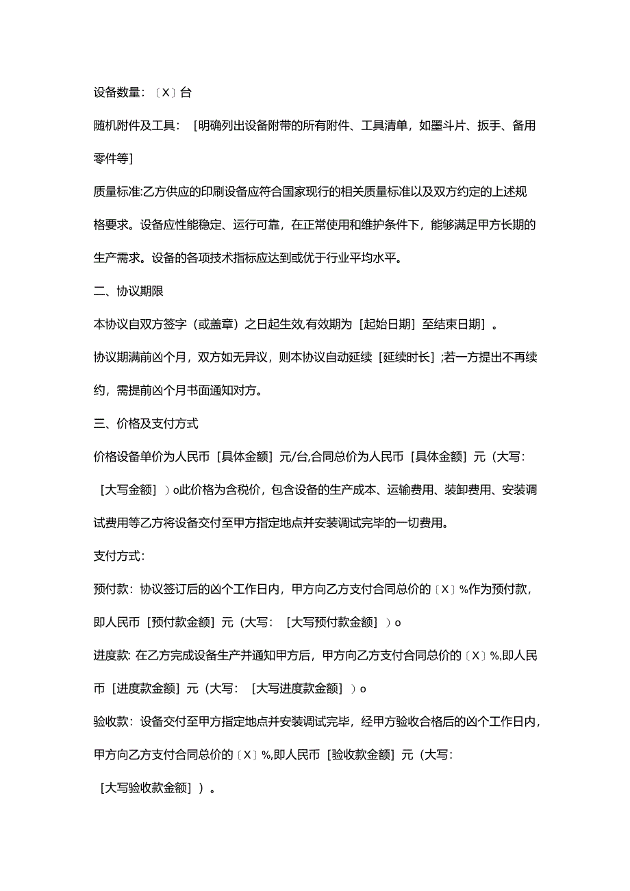 包装公司印刷设备采购协议.docx_第2页