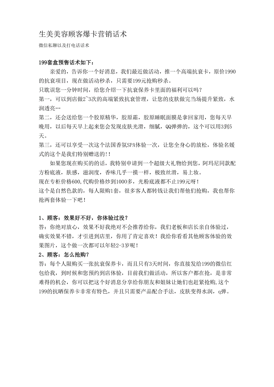 生美美容顾客爆卡营销活动话术.docx_第1页