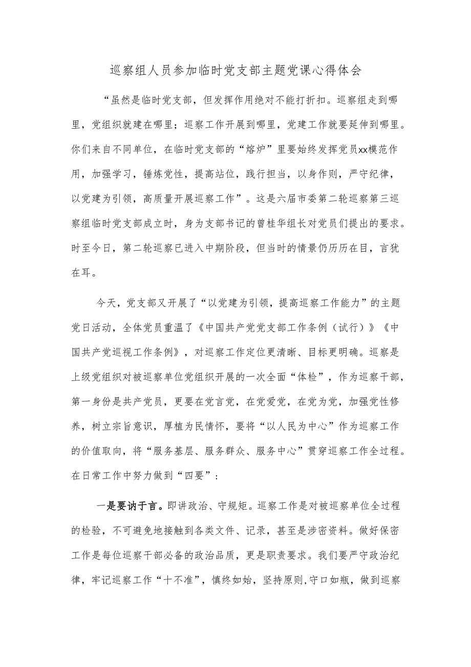 巡察组人员参加临时党支部主题党课心得体会.docx_第1页