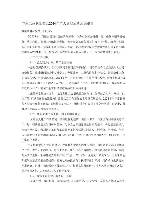 市总工会党组书记2024年个人述职述责述廉报告.docx