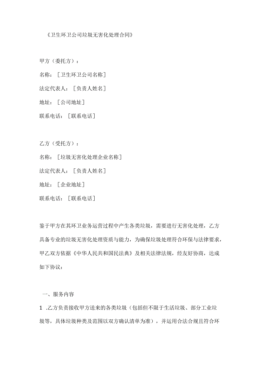 卫生环卫公司垃圾无害化处理合同.docx_第1页