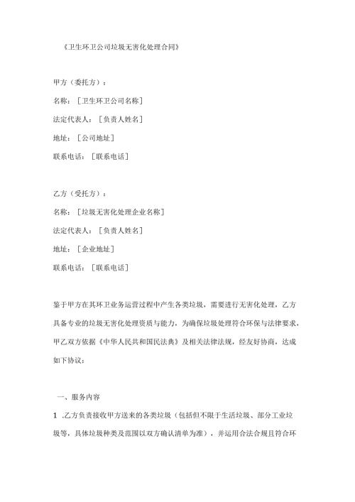 卫生环卫公司垃圾无害化处理合同.docx