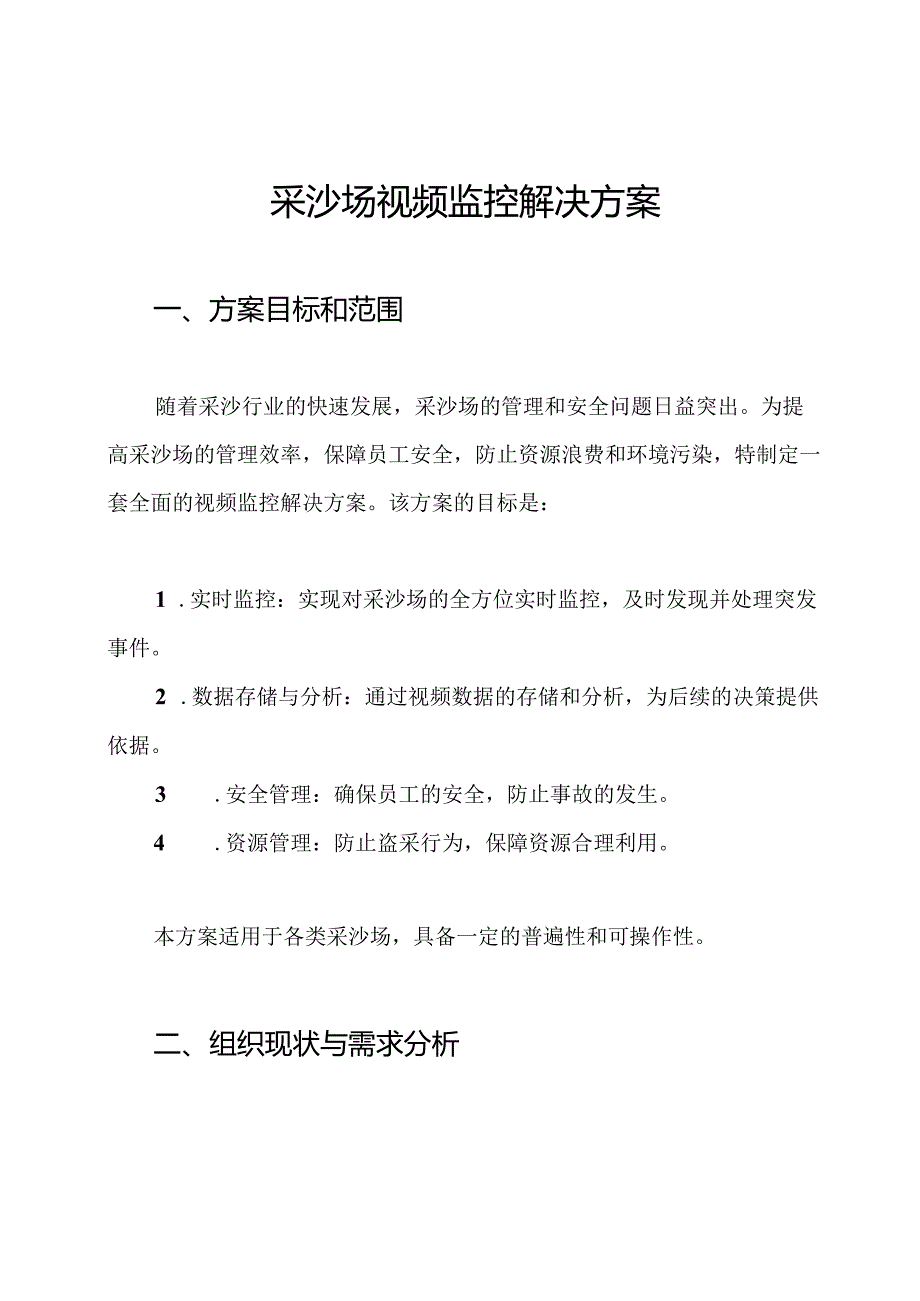 采沙场视频监控解决方案.docx_第1页
