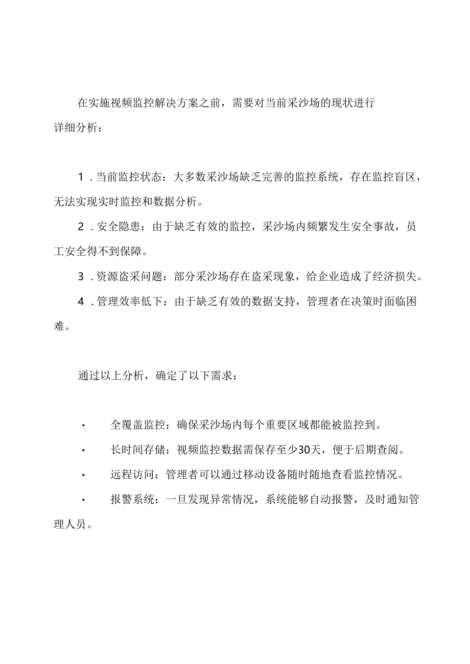 采沙场视频监控解决方案.docx_第2页
