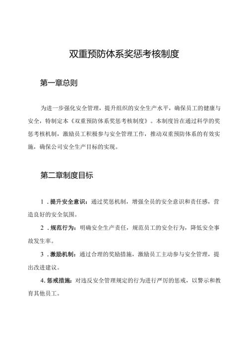 双重预防体系奖惩考核制度.docx