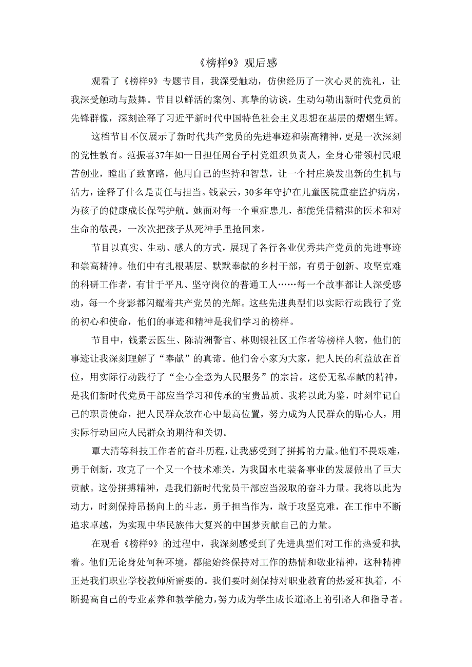 观看《榜样9》有感一.docx_第1页