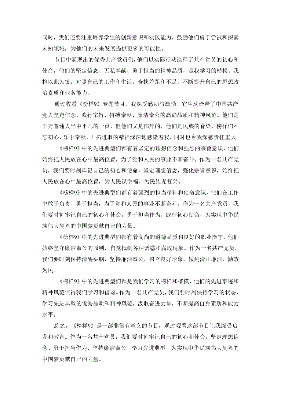 观看《榜样9》有感一.docx_第2页