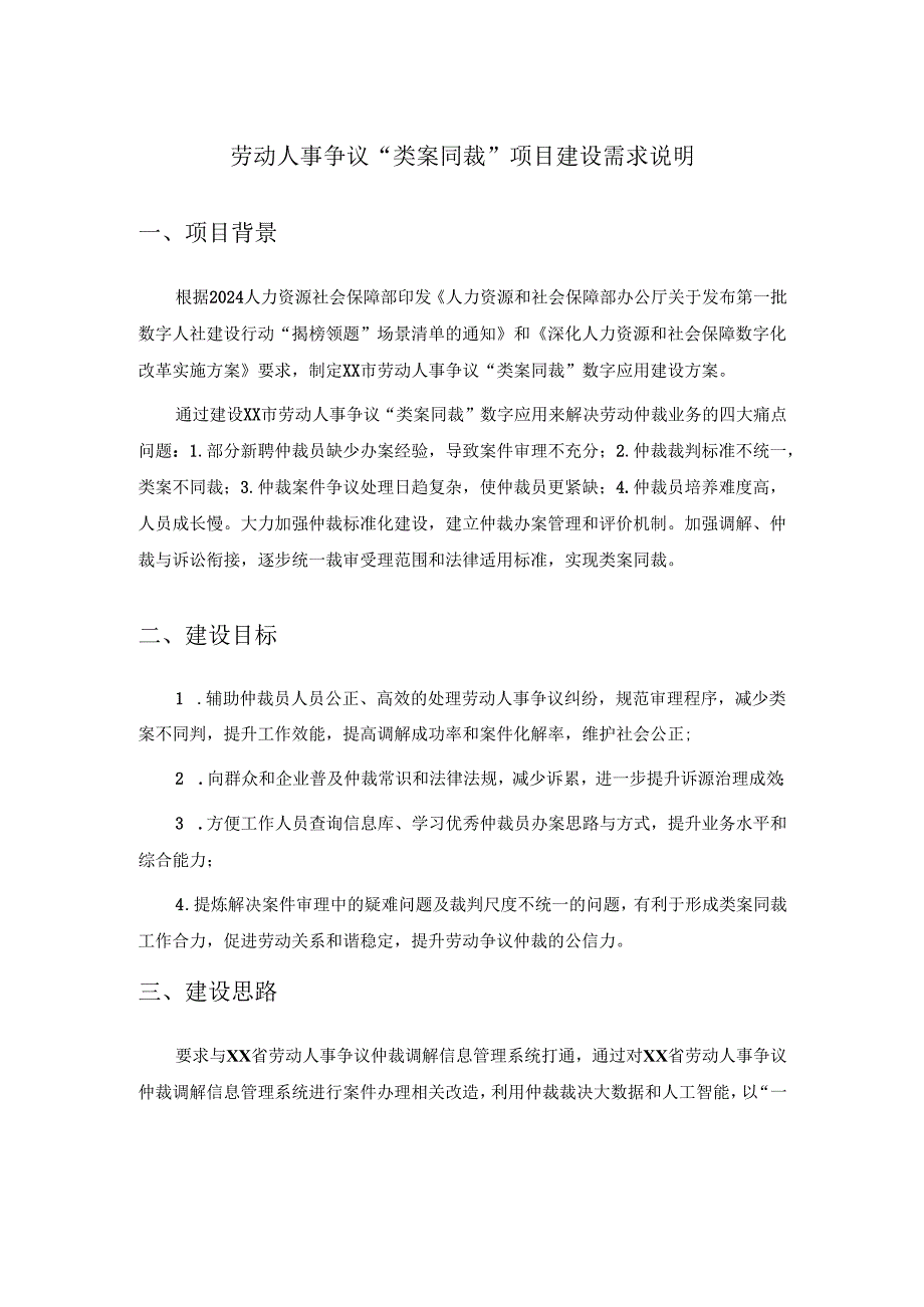 劳动人事争议“类案同裁”项目建设需求说明.docx_第1页