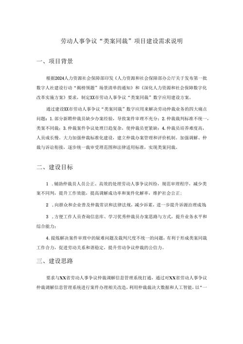 劳动人事争议“类案同裁”项目建设需求说明.docx