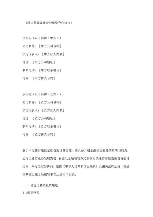 通信基础设施金融租赁合作协议.docx