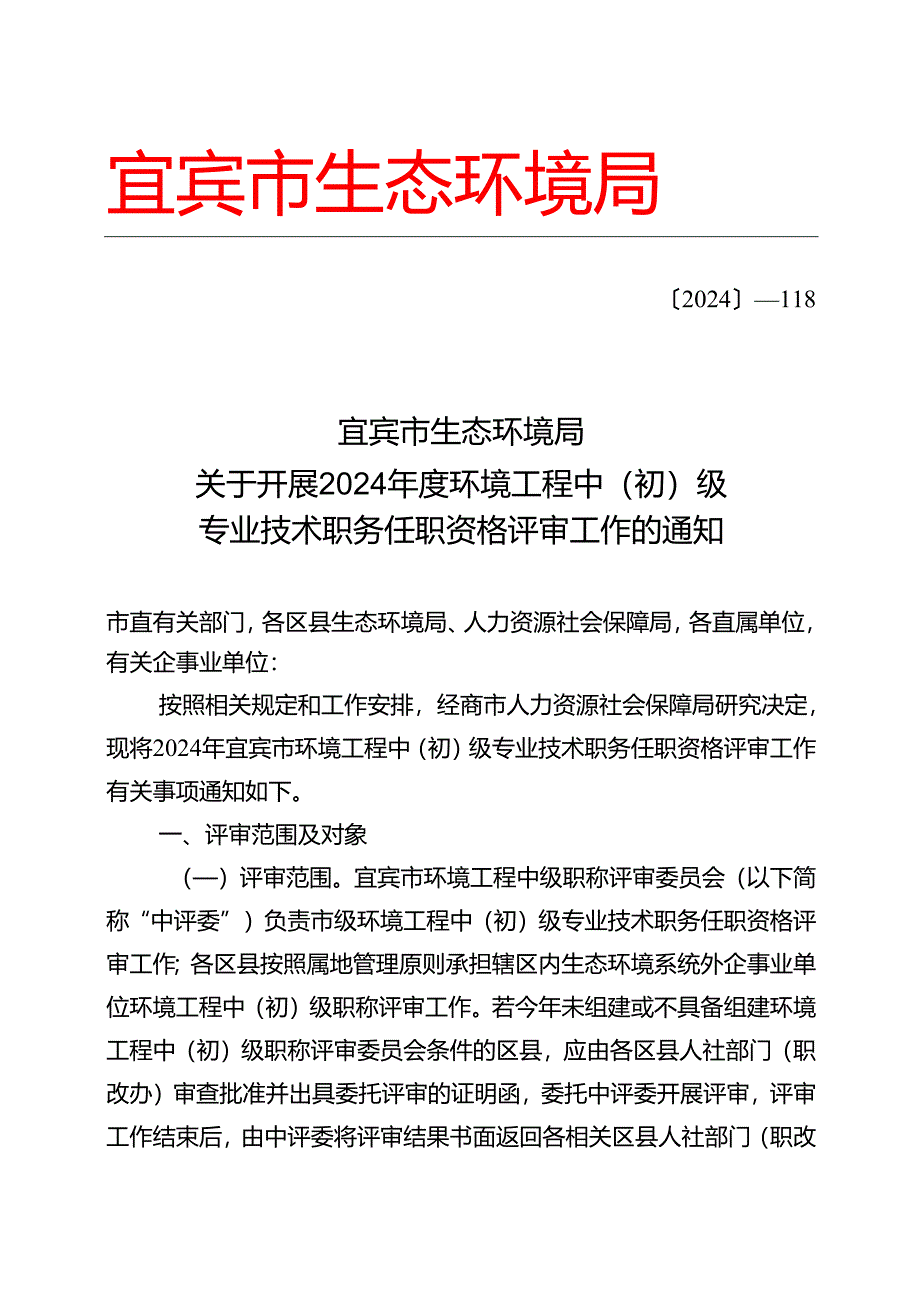 宜宾市生态环境局2024年职称评审申报工作通知.docx_第1页