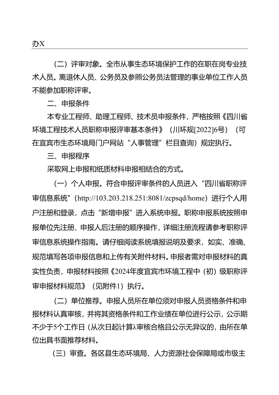 宜宾市生态环境局2024年职称评审申报工作通知.docx_第2页