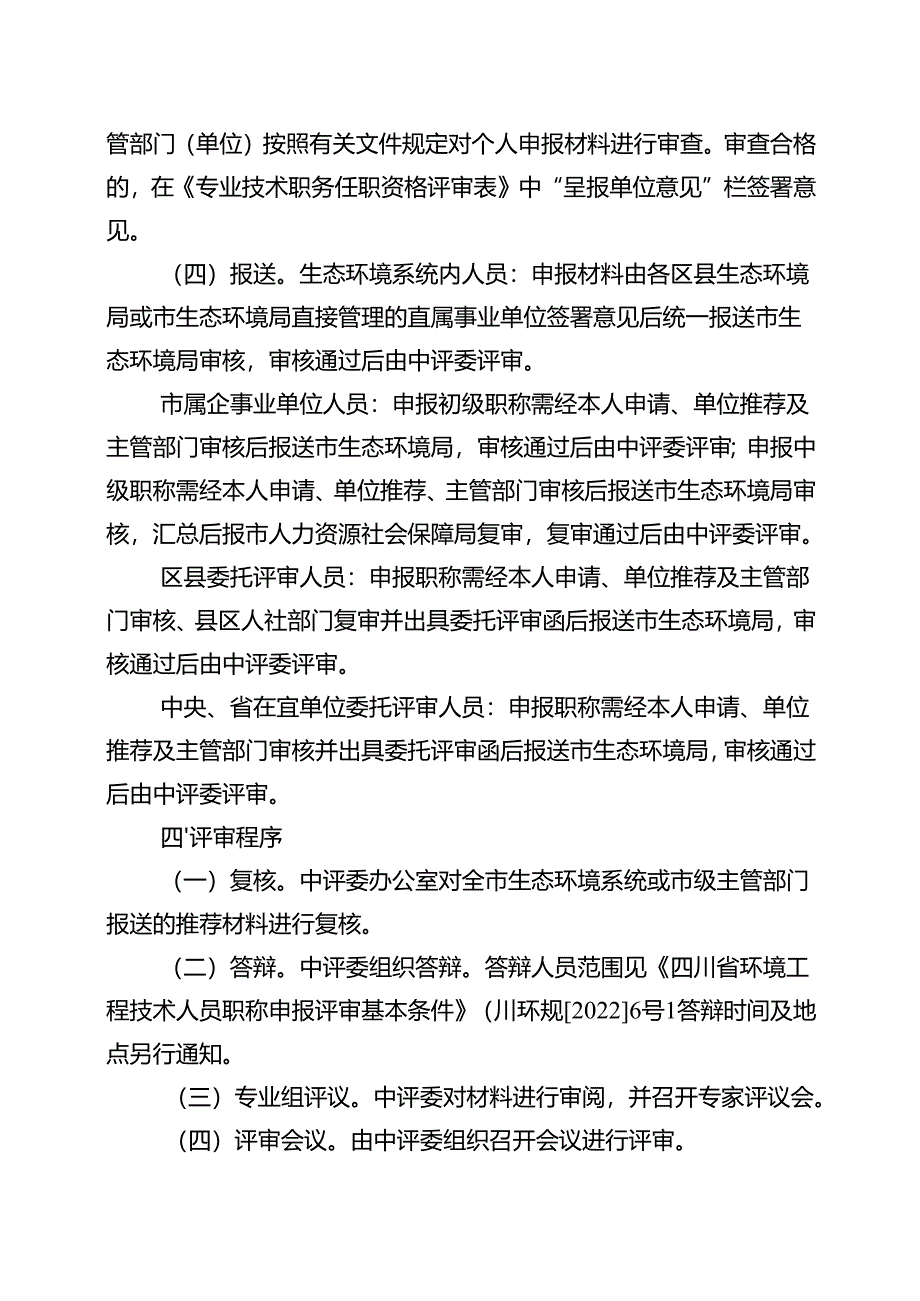 宜宾市生态环境局2024年职称评审申报工作通知.docx_第3页