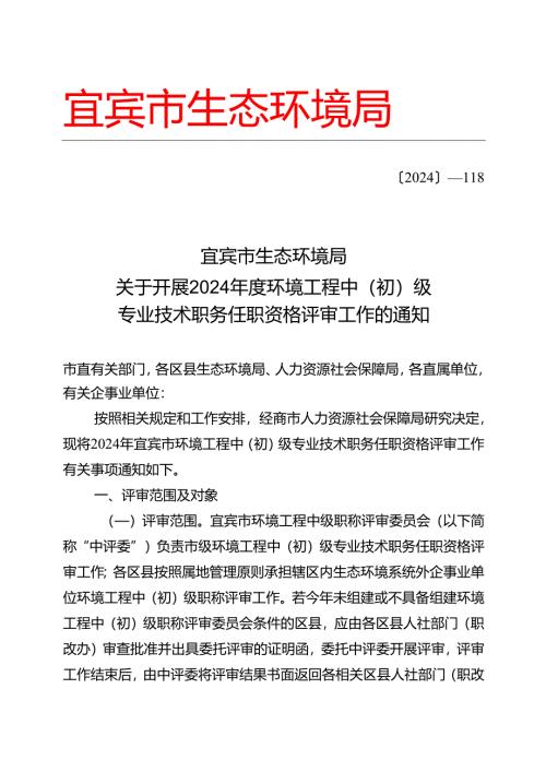 宜宾市生态环境局2024年职称评审申报工作通知.docx