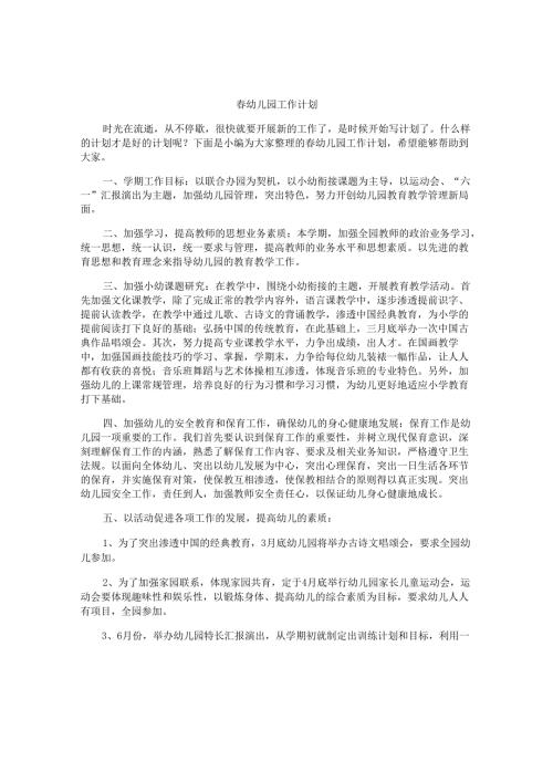 春幼儿园工作计划.docx