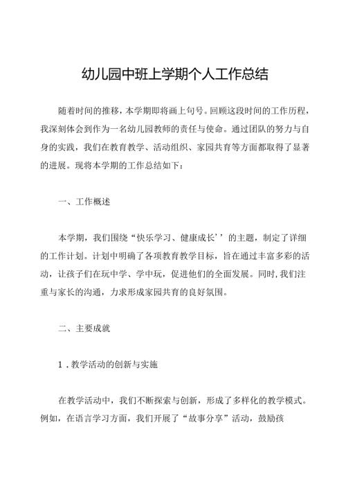 幼儿园中班上学期个人工作总结.docx