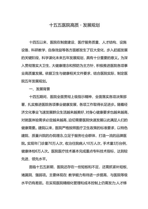 十五五医院高质量发展规划.docx