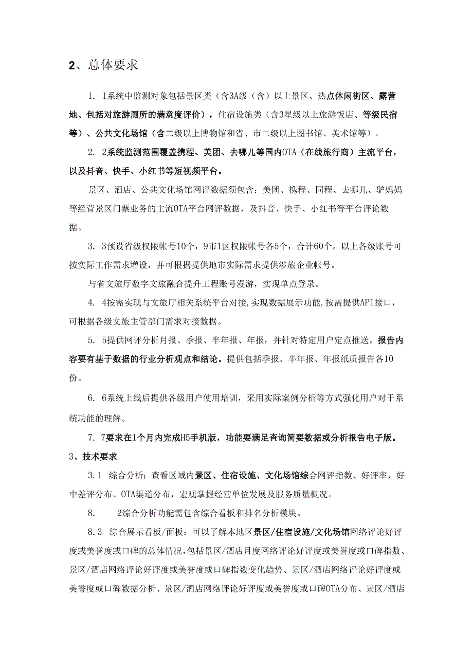 文旅大数据网评服务项目采购需求.docx_第2页