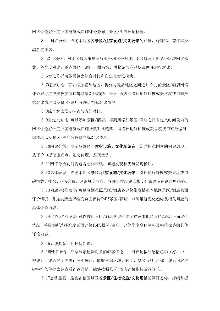 文旅大数据网评服务项目采购需求.docx_第3页