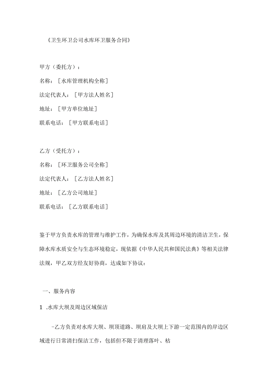 卫生环卫公司水库环卫服务合同.docx_第1页
