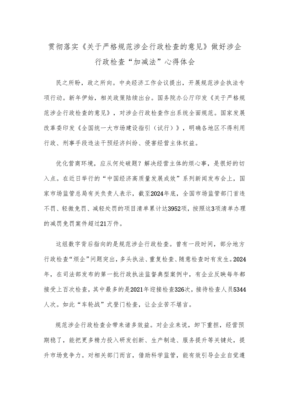 贯彻落实《关于严格规范涉企行政检查的意见》做好涉企行政检查“加减法”心得体会.docx_第1页