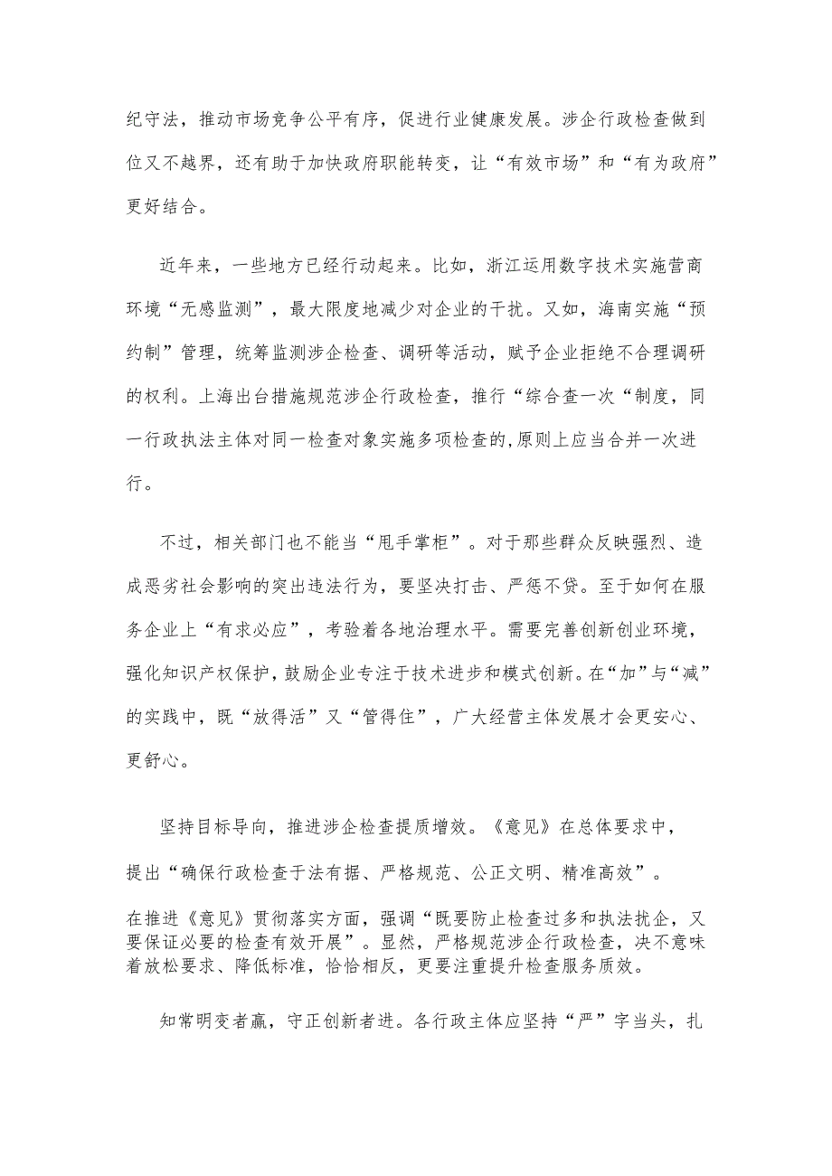 贯彻落实《关于严格规范涉企行政检查的意见》做好涉企行政检查“加减法”心得体会.docx_第2页