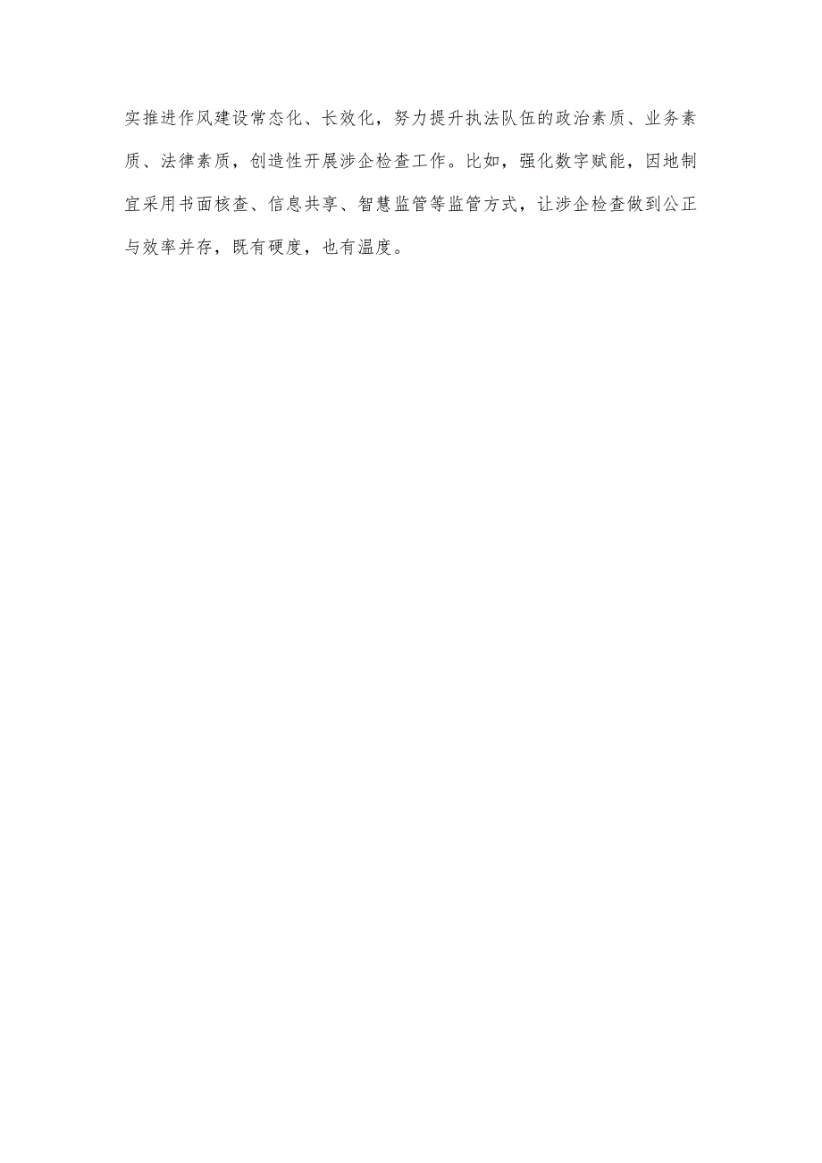贯彻落实《关于严格规范涉企行政检查的意见》做好涉企行政检查“加减法”心得体会.docx_第3页