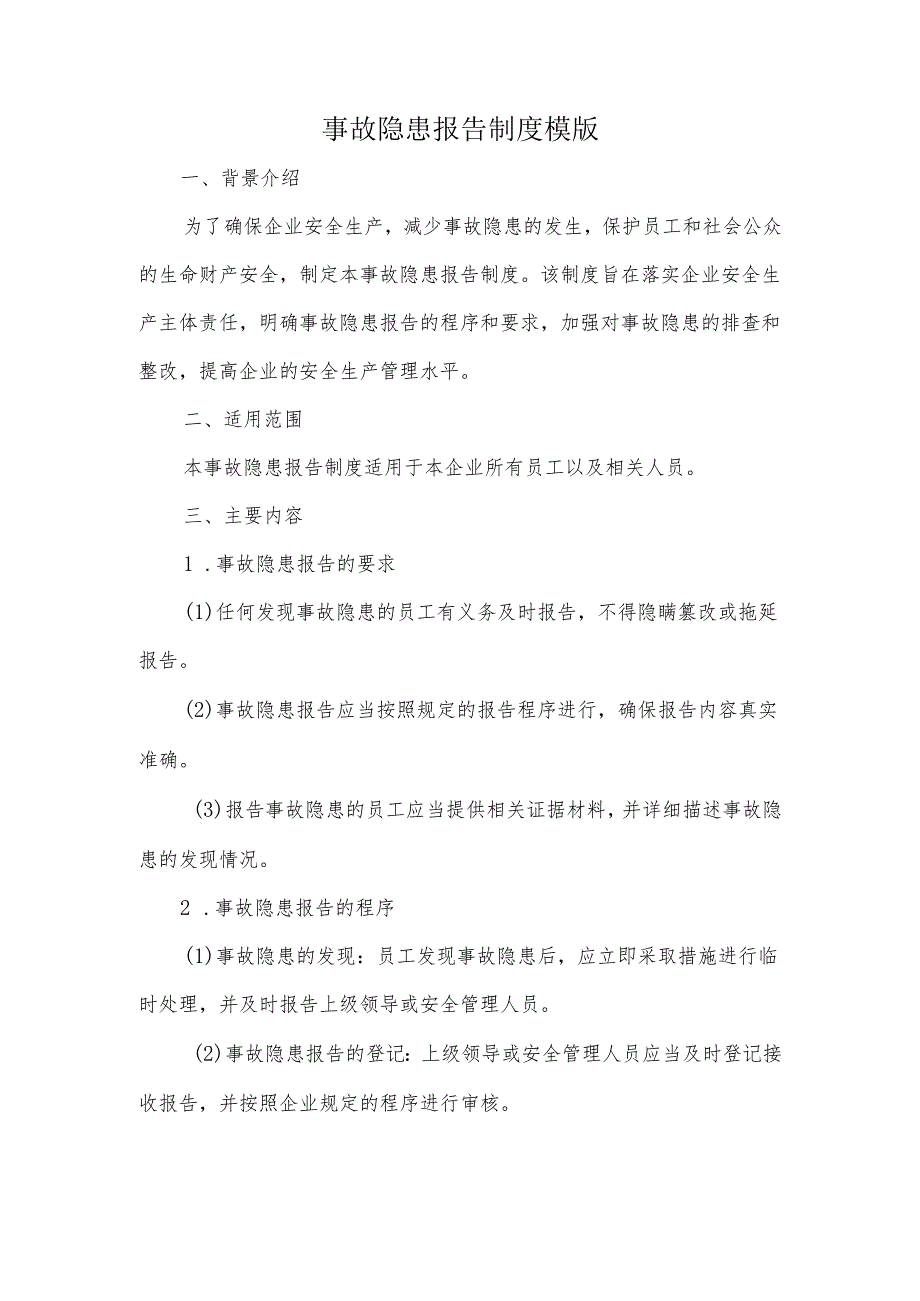 事故隐患报告制度模版.docx_第1页