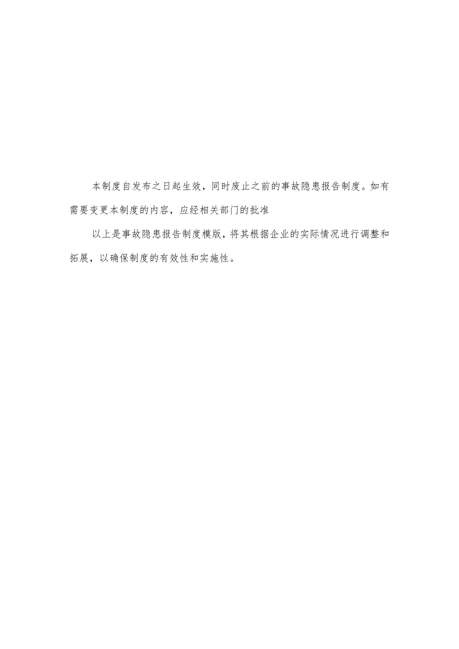 事故隐患报告制度模版.docx_第3页