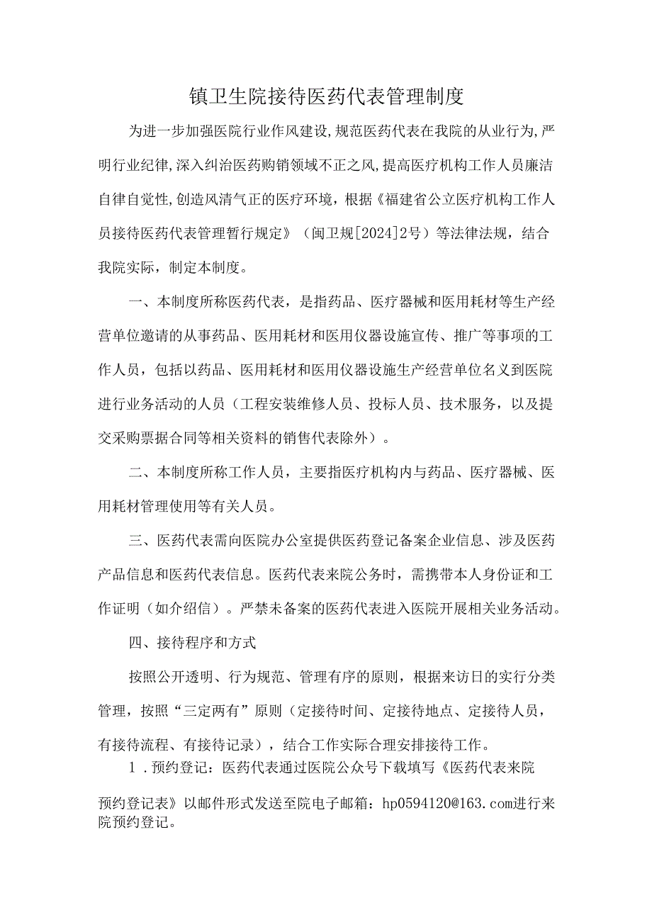 镇卫生院接待医药代表管理制度.docx_第1页