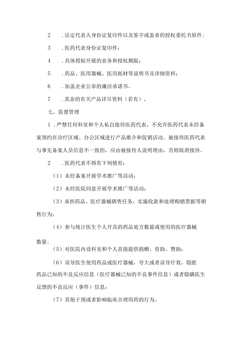 镇卫生院接待医药代表管理制度.docx_第3页