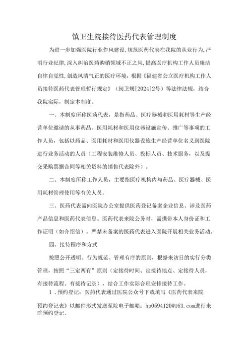 镇卫生院接待医药代表管理制度.docx