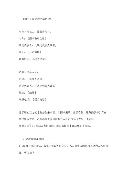 图书公司欠款结清协议.docx