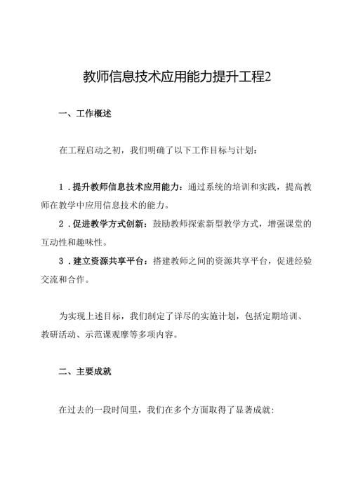 教师信息技术应用能力提升工程2.0工作总结.docx