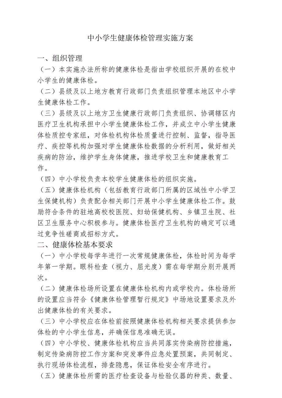 中小学生健康体检管理实施方案2-5-16.docx_第1页