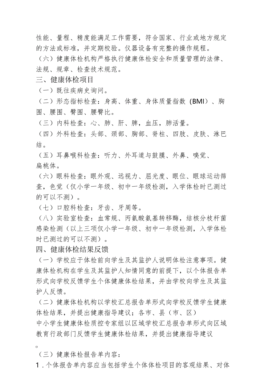 中小学生健康体检管理实施方案2-5-16.docx_第2页