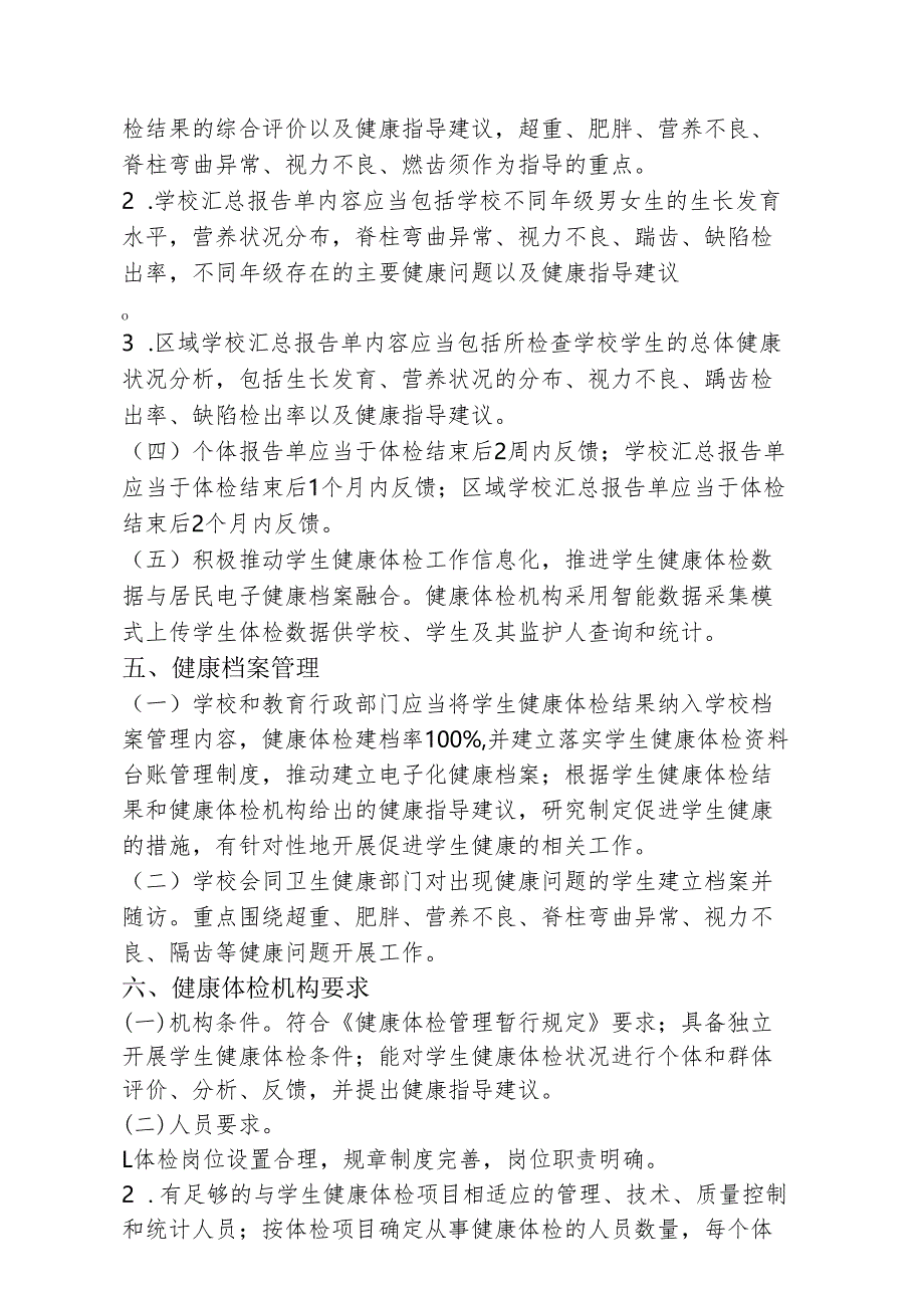 中小学生健康体检管理实施方案2-5-16.docx_第3页