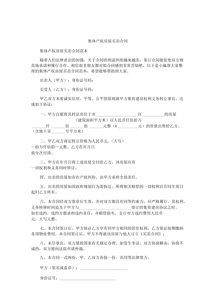 集体产权房屋买卖合同.docx_第1页