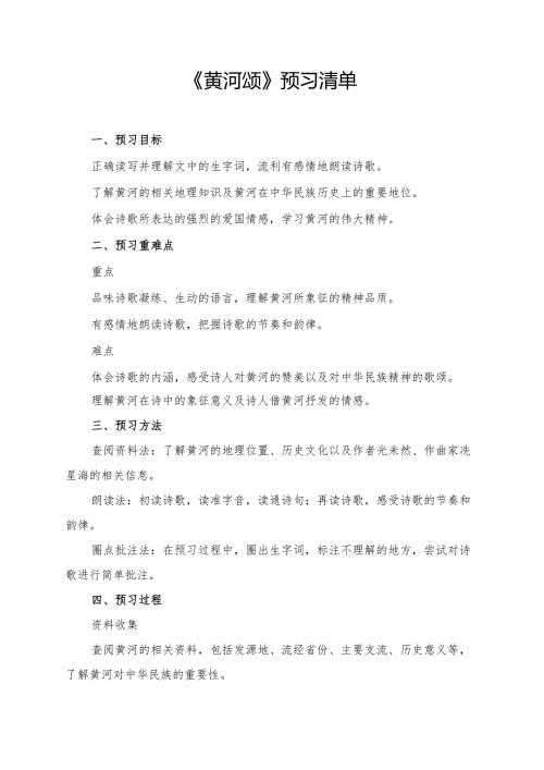 《黄河颂》预习清单及相关内容.docx