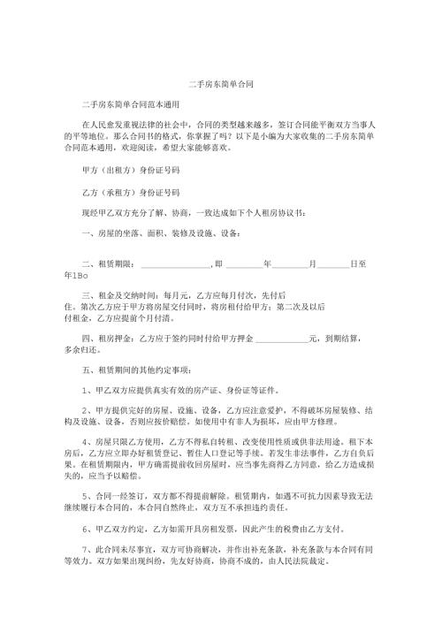 二手房东简单合同.docx