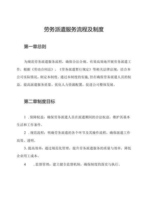 劳务派遣服务流程及制度.docx