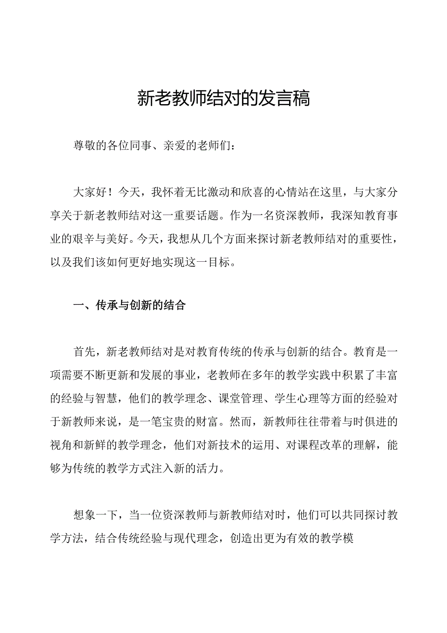 新老教师结对的发言稿.docx_第1页