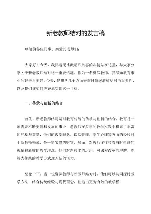 新老教师结对的发言稿.docx