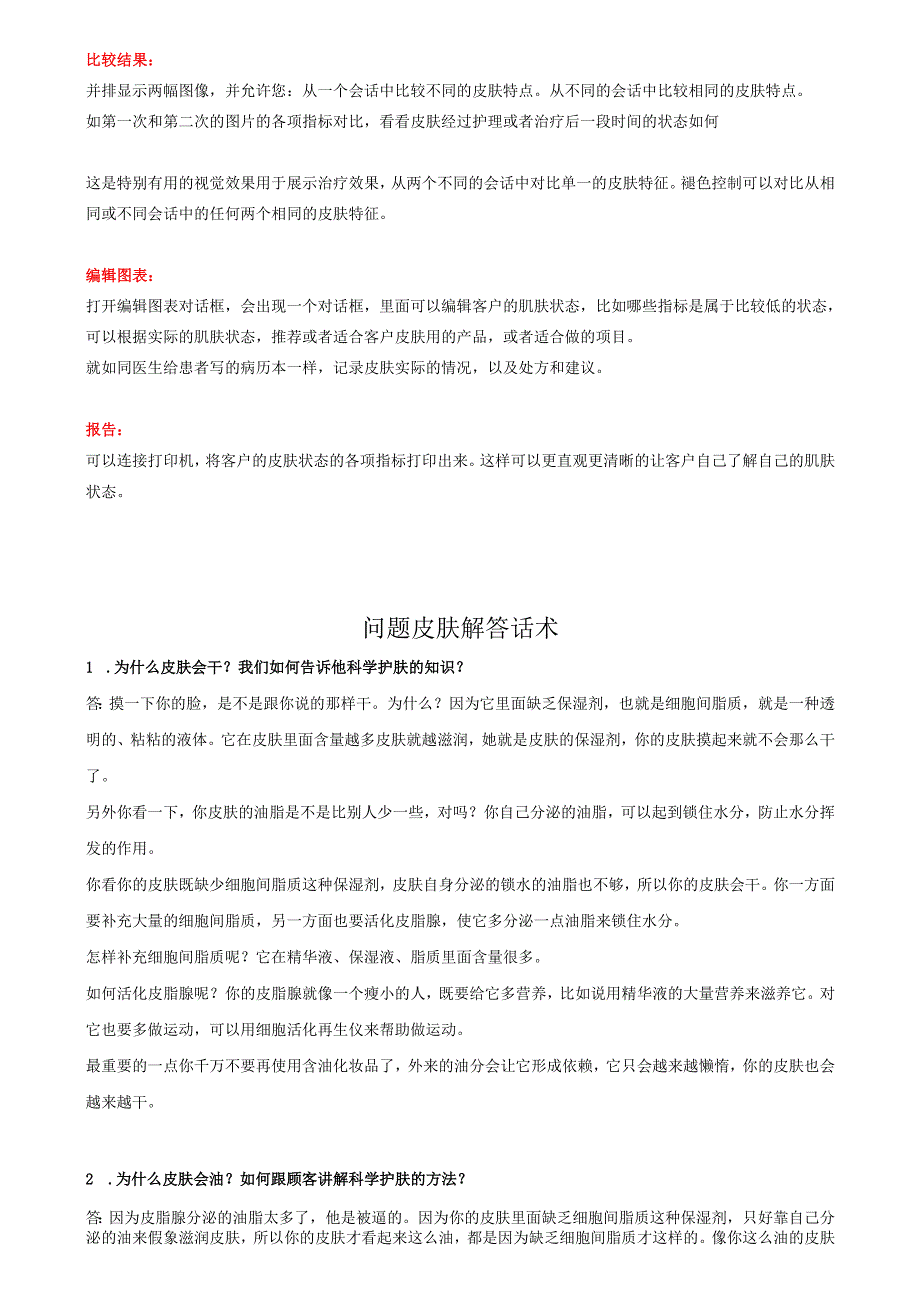 医美皮肤美容皮肤检测仪基础功能知识话术.docx_第3页