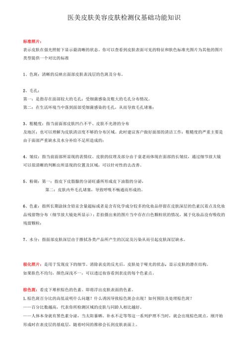 医美皮肤美容皮肤检测仪基础功能知识话术.docx
