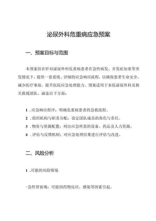 泌尿外科危重病应急预案.docx