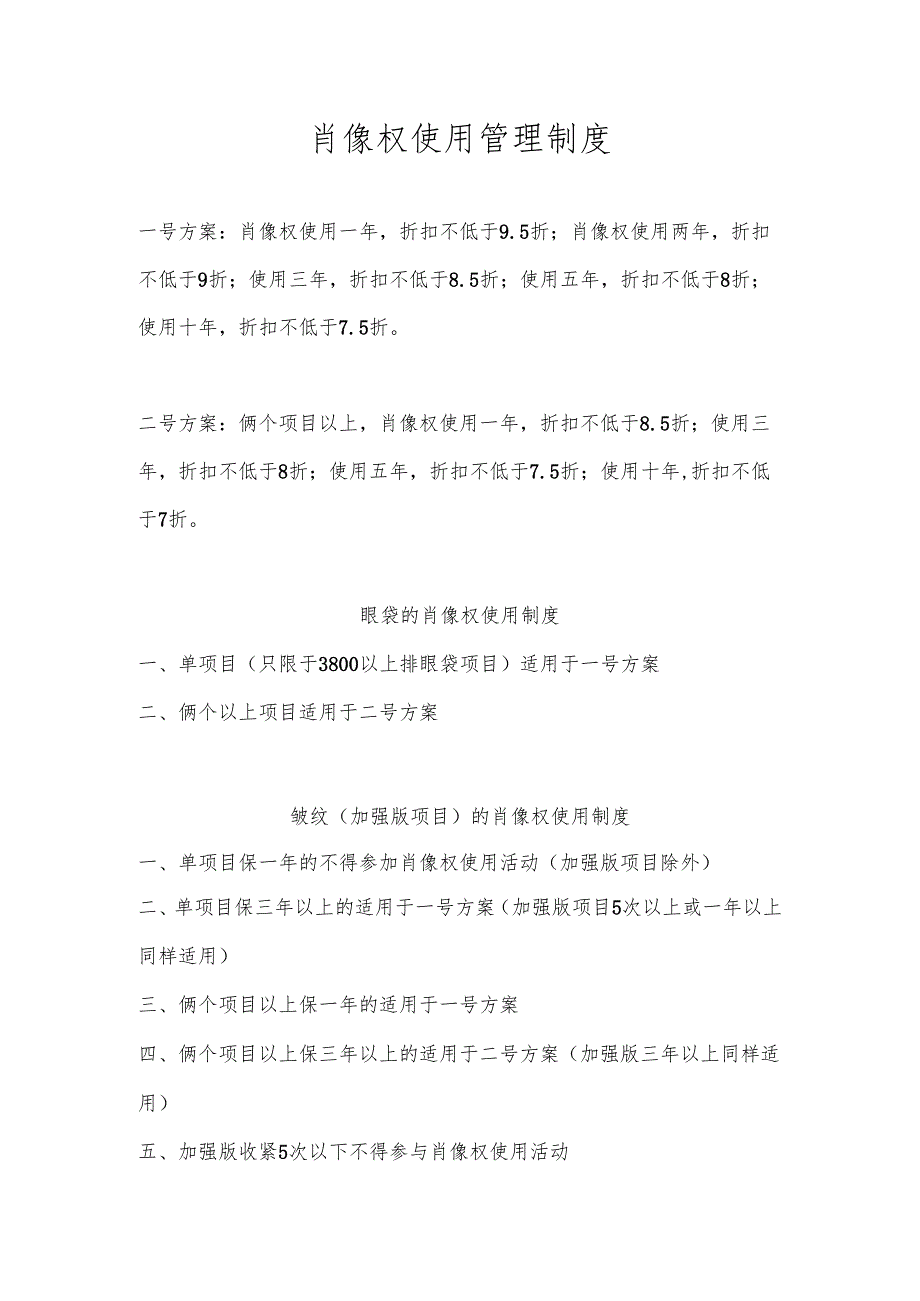 医美整形顾客肖像权使用管理制度.docx_第1页